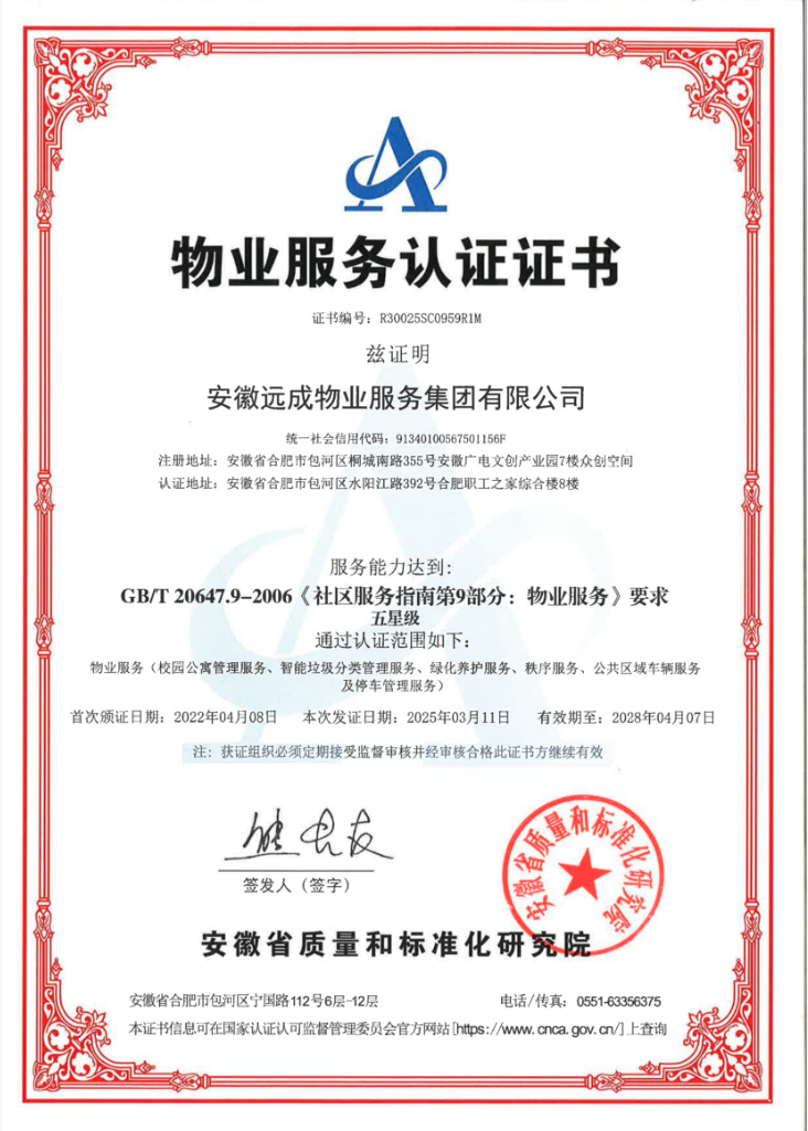 物业服务认证证书
