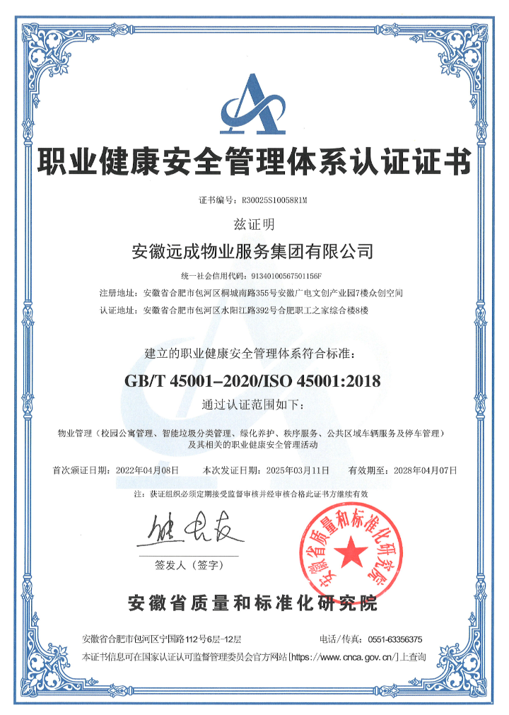 职业健康安全管理体系认证证书