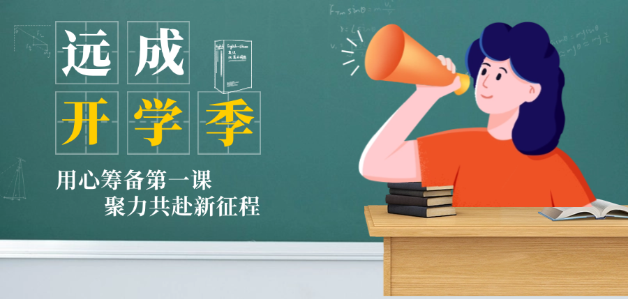 远成开学季｜Season One：用心筹备第一课 聚力共赴新征程