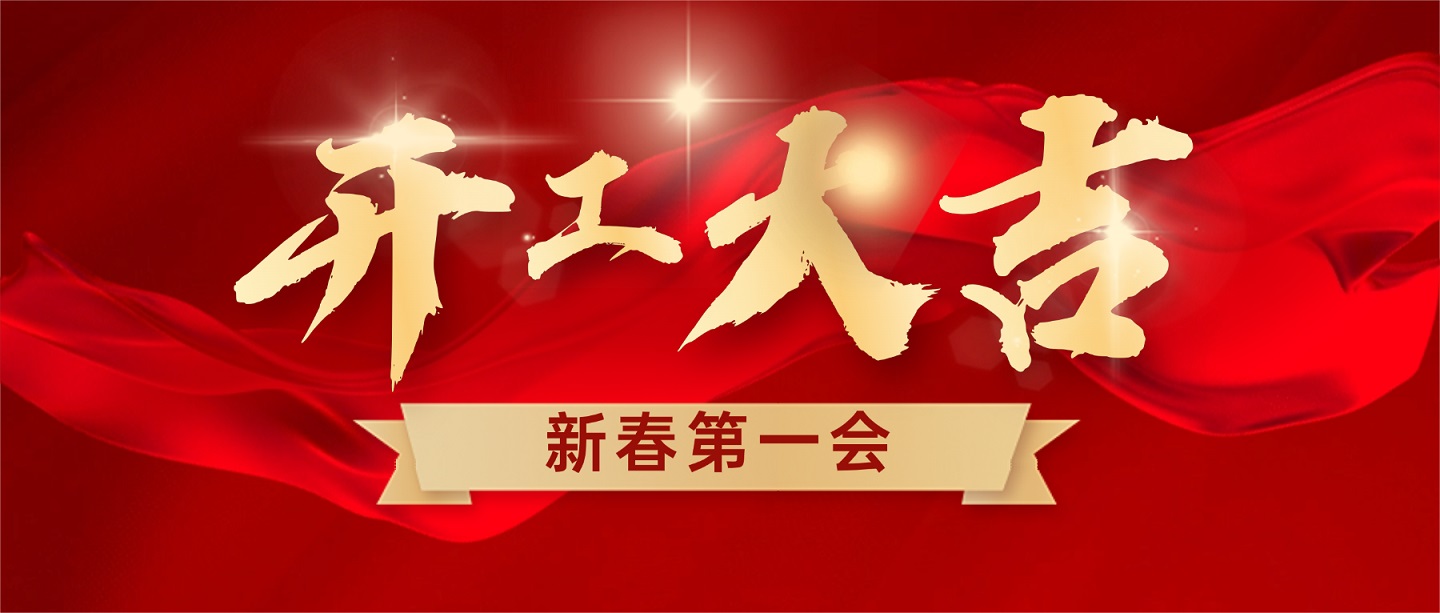 开工大吉｜远成物业集团新春第一会，锚定2026目标再出发