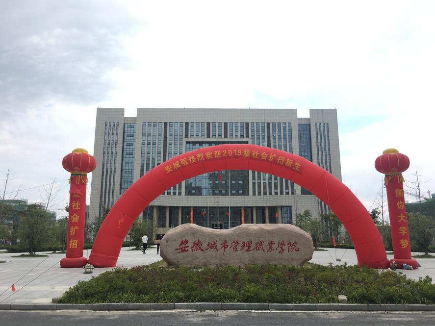 安徽城市管理职业学院