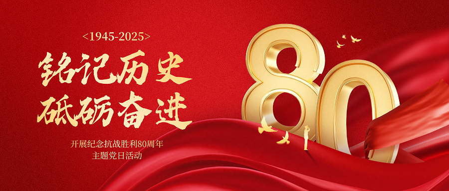 銘記歷史 砥礪奮進(jìn)｜遠(yuǎn)成物業(yè)集團(tuán)開展紀(jì)念抗戰(zhàn)勝利80周年主題活動(dòng)