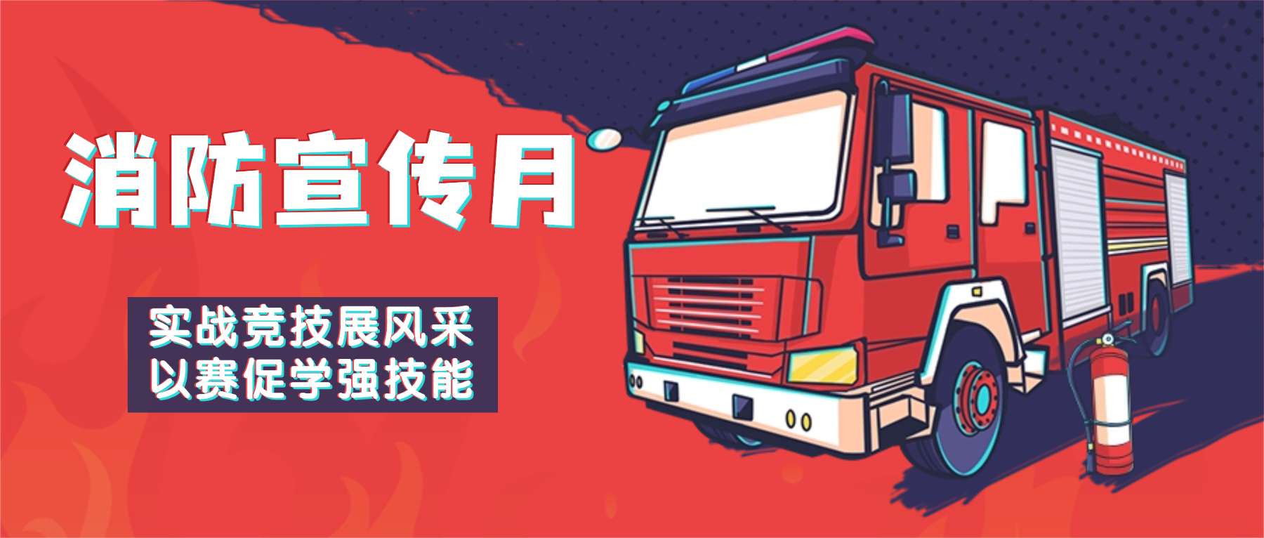 消防宣传月②｜远成物业集团实战竞技展风采，以赛促学强技能