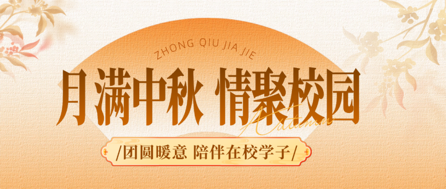 月满中秋 情聚校园｜团圆暖意陪伴在校学子
