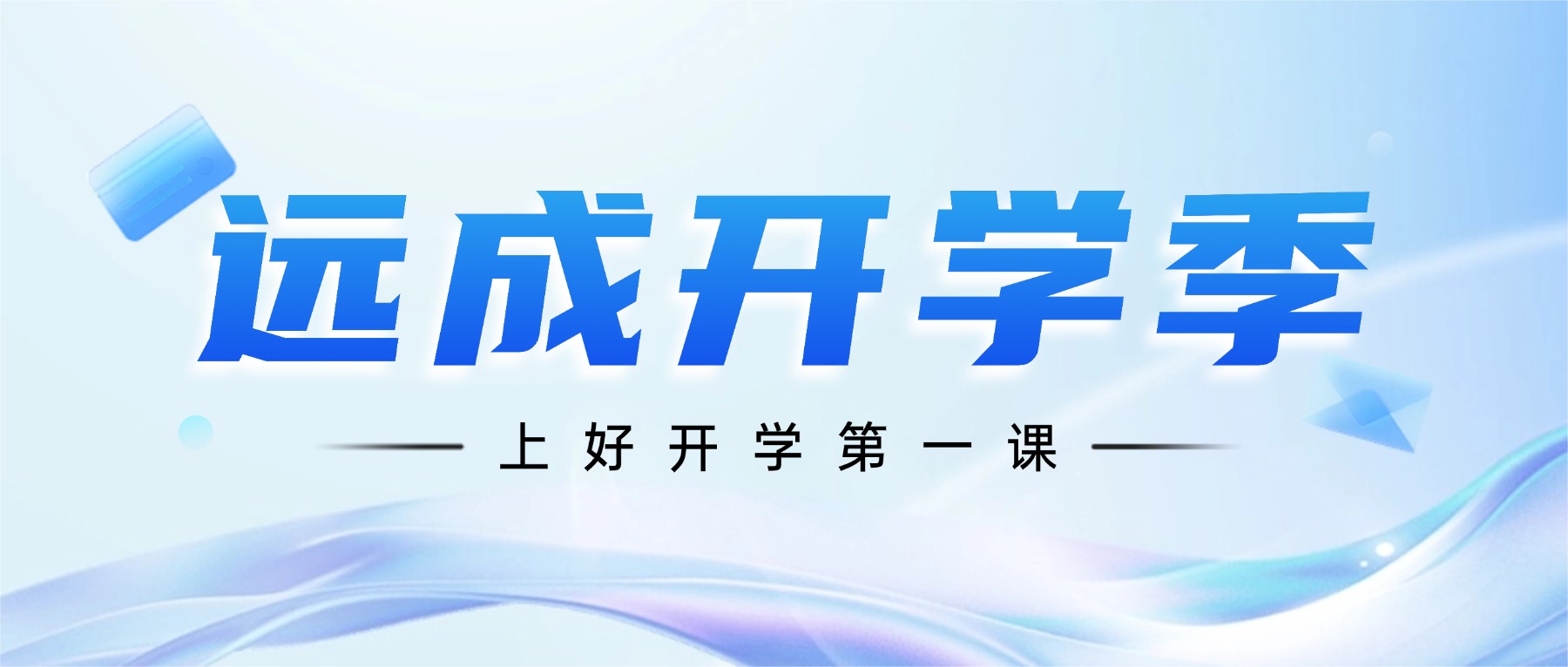 远成开学季②｜全员充电，上好开学第一课