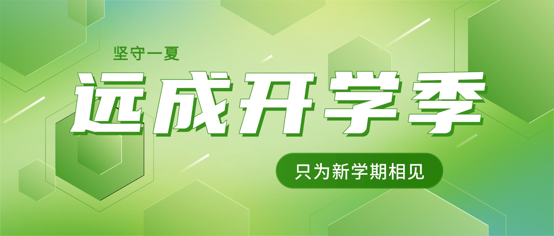 远成开学季①｜坚守一夏，只为新学期相见
