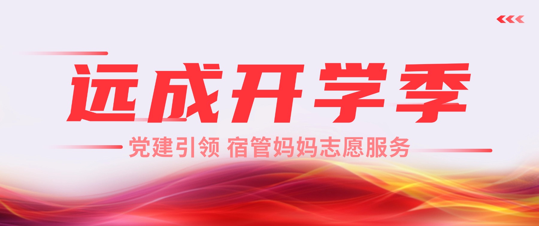 远成开学季⑤｜党建引领聚合力，温情护航新征程