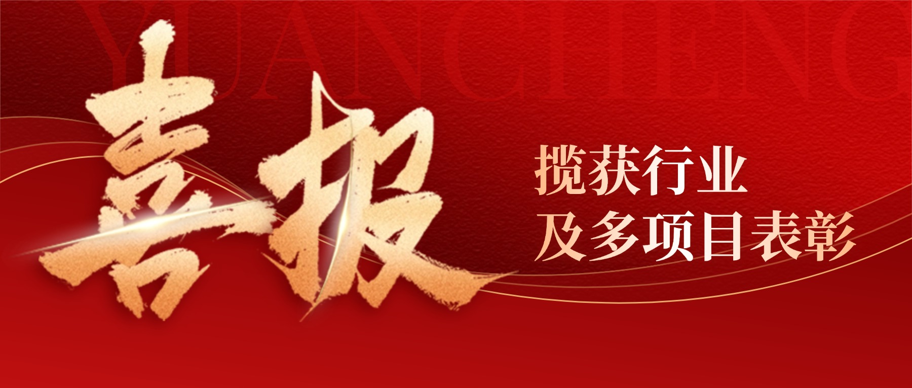 喜报频传！远成物业集团揽获行业及多项目表彰