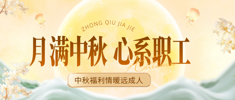 月满中秋 心系职工｜中秋福利情暖远成人
