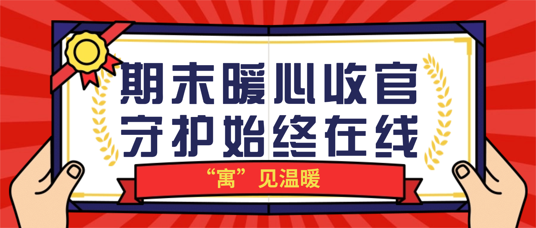 “寓”见温暖｜期末暖心收官，远成物业集团守护始终在线