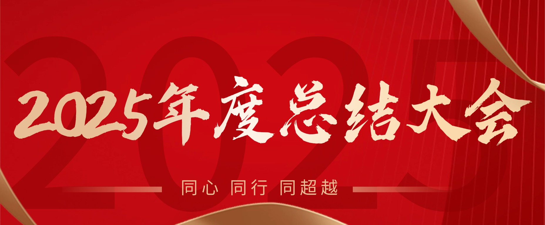 同心同行同超越｜远成物业集团2025年度总结大会圆满召开