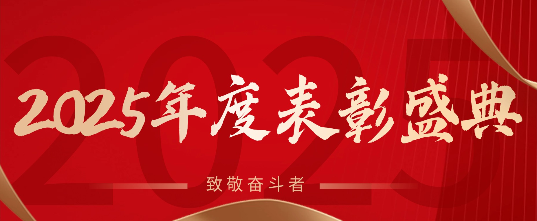 礼赞荣光｜远成物业集团2025年度表彰盛典隆重举行