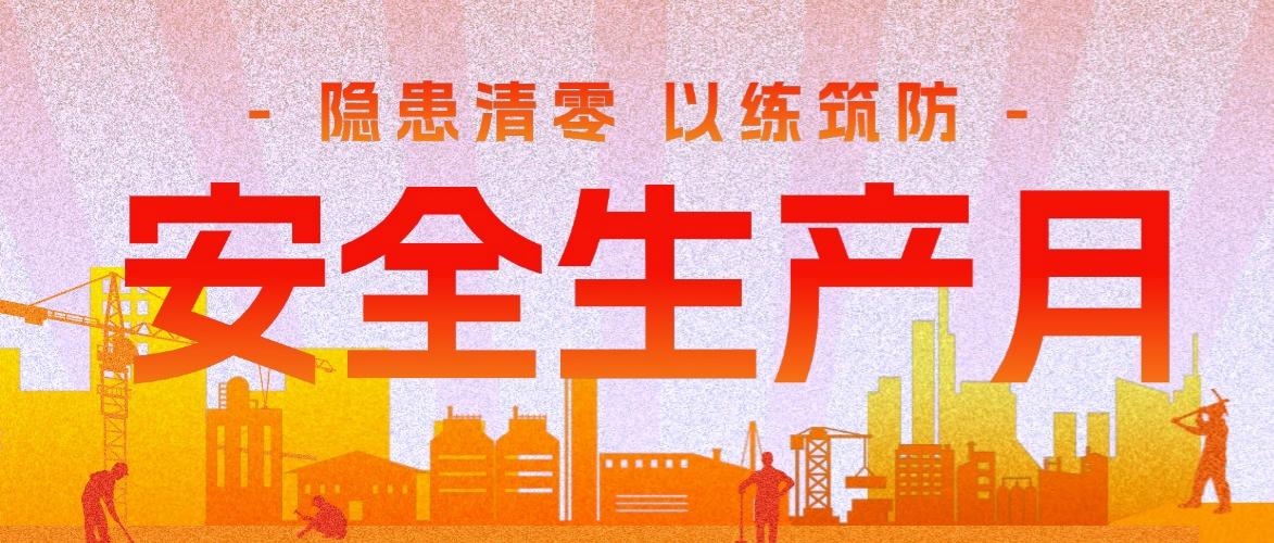 安全生产月③｜隐患“清零”，以练筑防——集团扎实推进安全排查应急工作