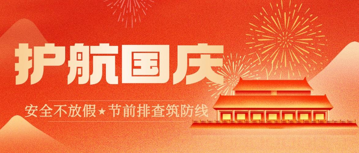 护航国庆｜安全不放假 节前排查筑防线