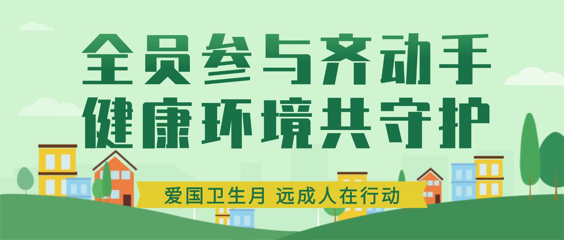 全员参与齐动手 健康环境共守护｜爱国卫生月，远成人在行动