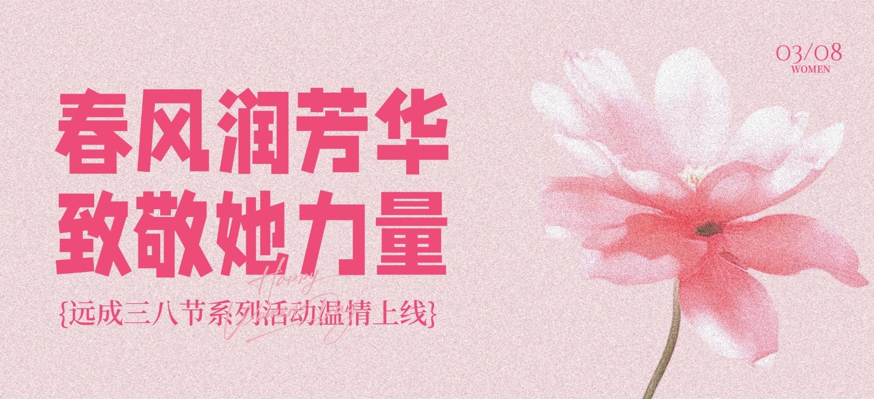 春风润芳华 致敬“她”力量｜远成三八妇女节系列活动温情上线