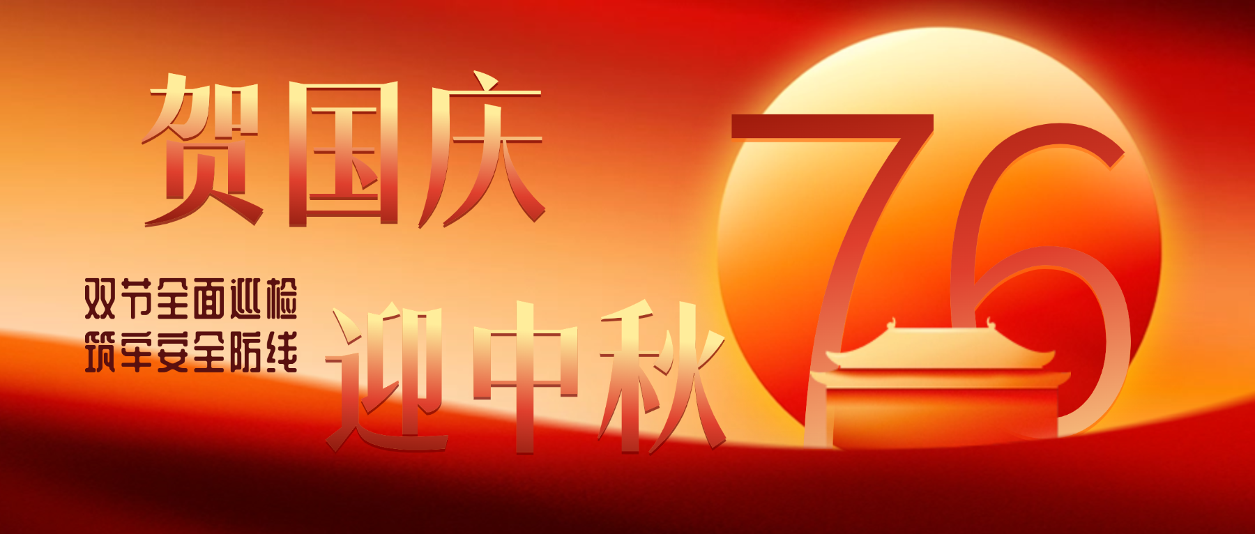 贺国庆 迎中秋｜远成物业集团双节全面巡检，筑牢安全防线