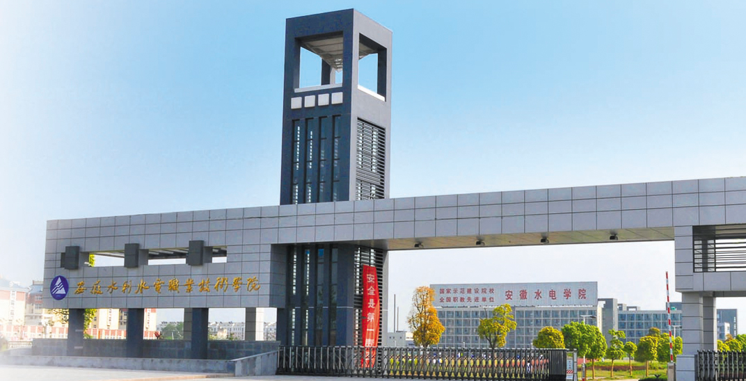 安徽水利水电职业学院