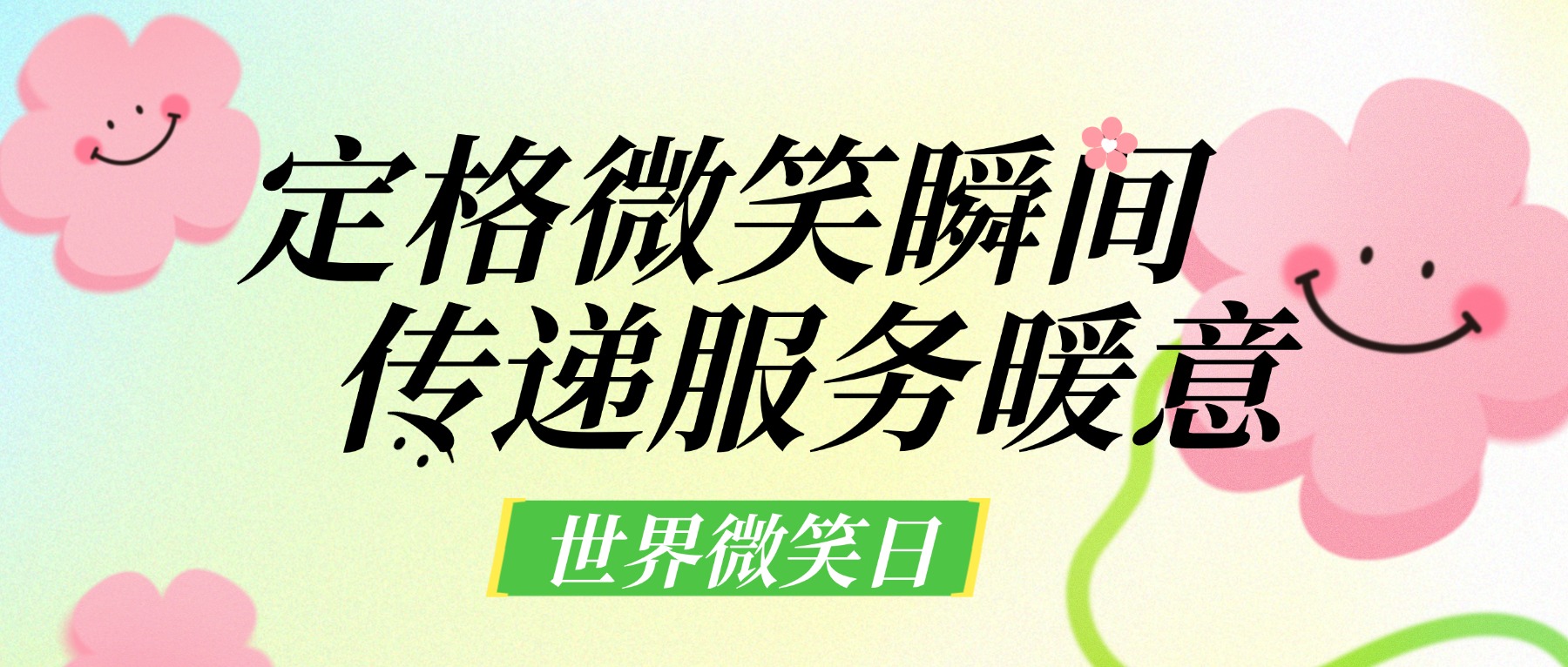 定格微笑瞬间 传递服务暖意｜世界微笑日，看见远成服务的温度