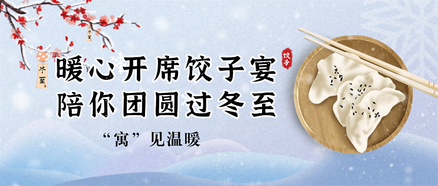 “寓”见温暖 | 暖心开席饺子宴，陪伴安庆师大学子团圆过冬至