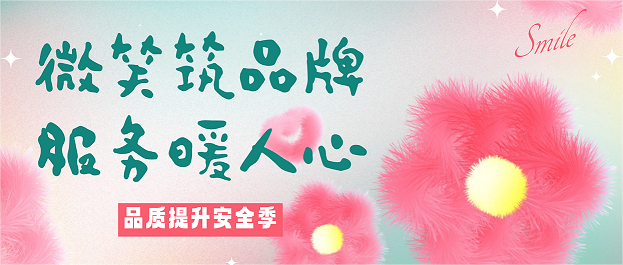 品质提升安全季③｜远成物业集团全面部署“微笑筑品牌 服务暖人心”动员会