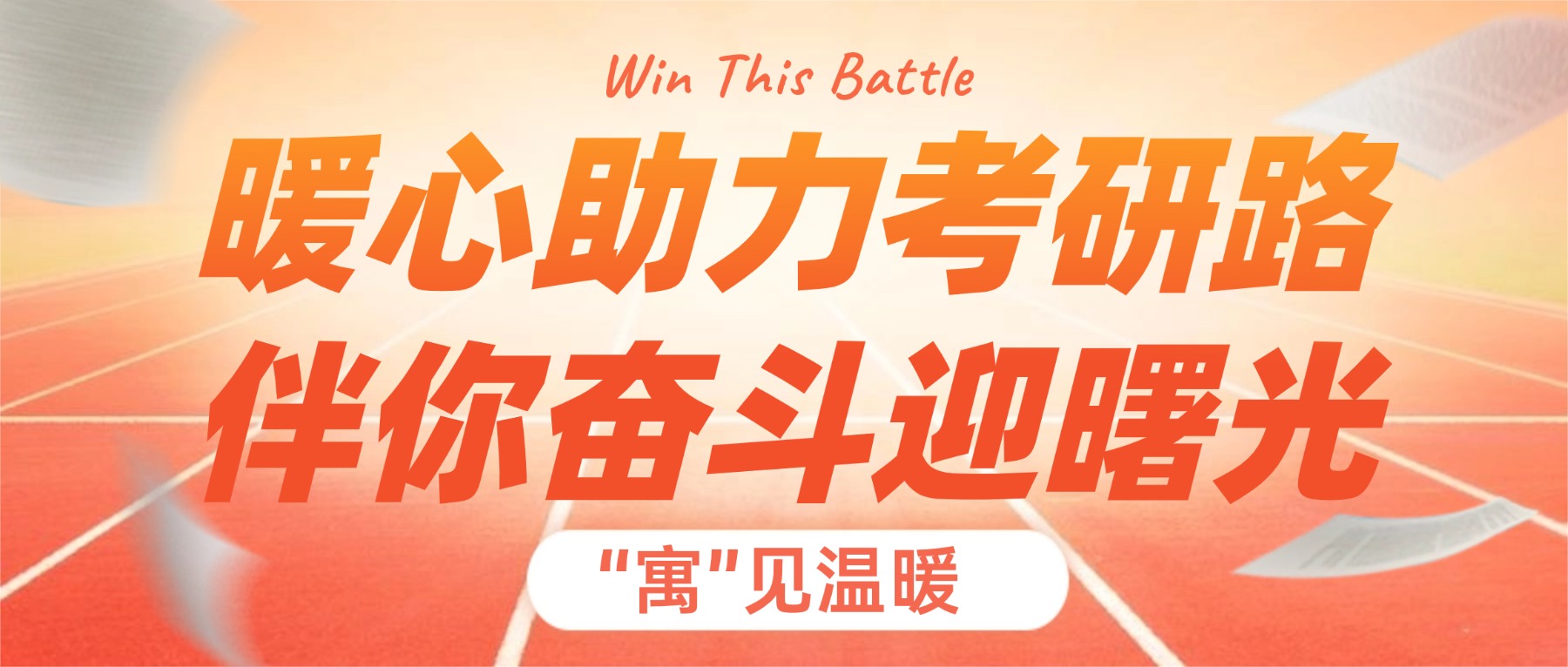 “寓”见温暖 | 远成物业集团暖心助力考研路，伴你奋斗迎曙光