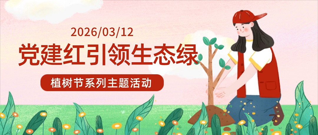 “党建红”引领“生态绿”｜远成物业集团开展植树节系列活动