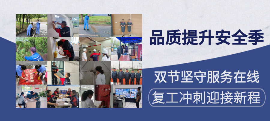 品质提升安全季①｜远成物业集团双节坚守服务在线，复工冲刺迎接新程