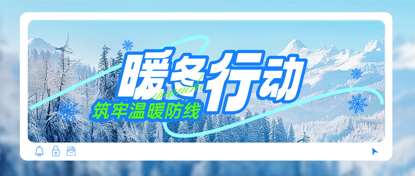 寒潮来袭 暖心守护｜远成物业集团“暖冬行动”筑牢温暖防线