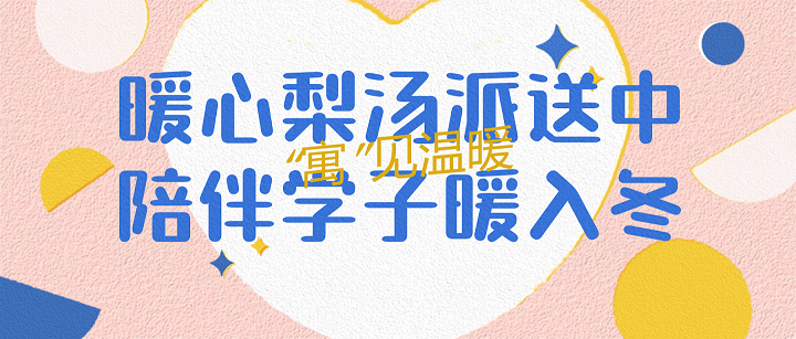 “寓”见温暖 | 远成物业集团暖心梨汤派送中，伴你温暖过寒冬