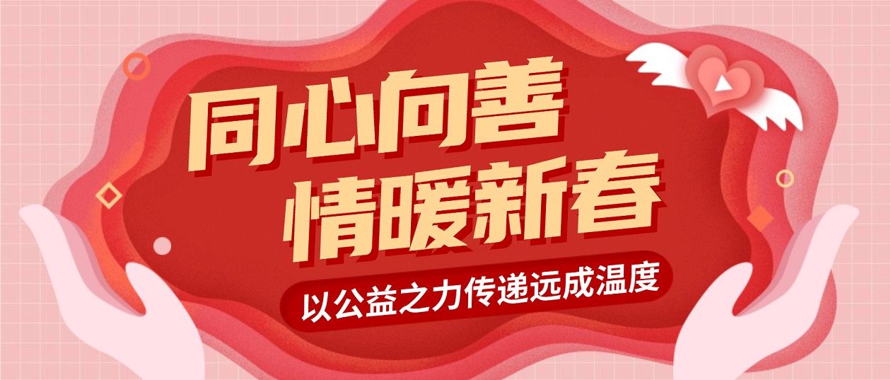 同心向善 情暖新春｜以公益之力传递远成温度