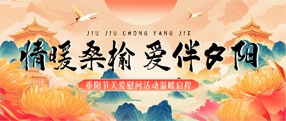 情暖桑榆 爱伴夕阳｜远成物业集团重阳节关爱慰问活动温暖启程