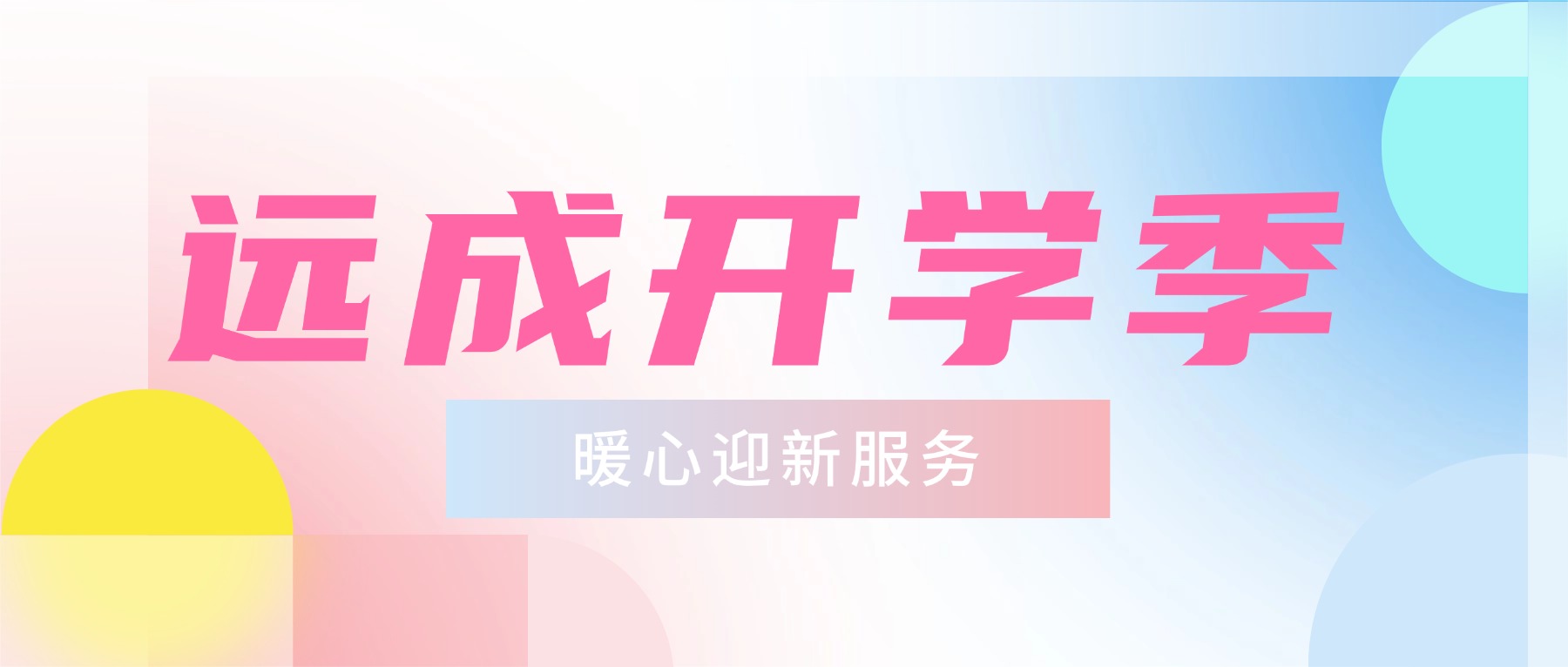 远成开学季③｜迎新氛围感拉满，这份暖心服务请查收