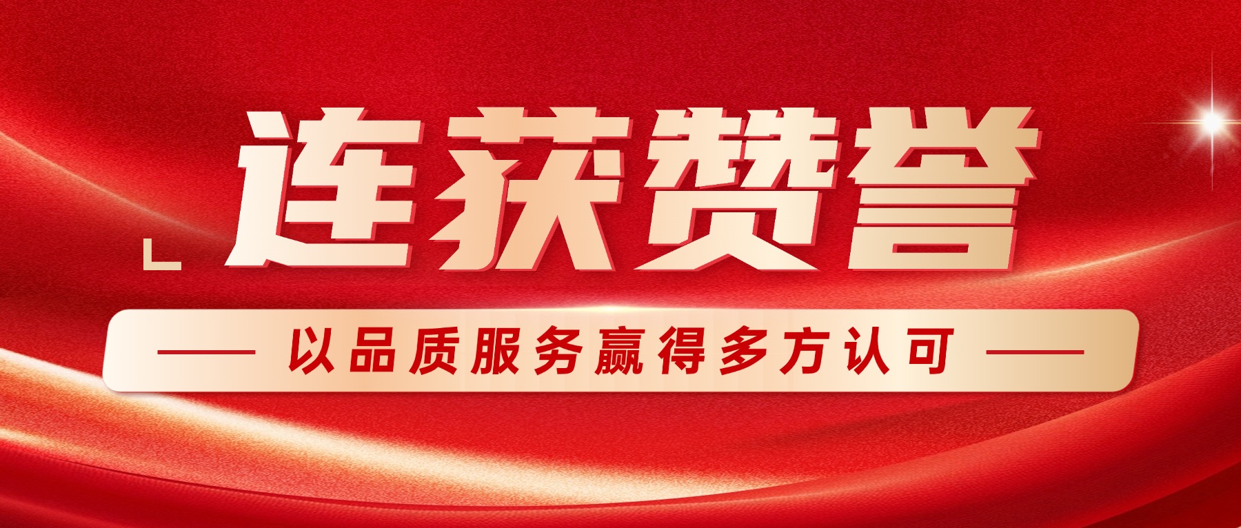 连获赞誉！远成物业集团以品质服务赢得淮师多方认可