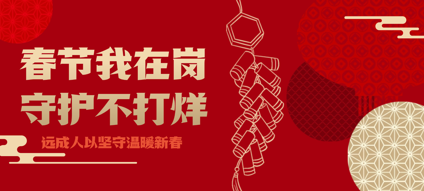 春节我在岗 守护不打烊｜远成人以坚守温暖新春