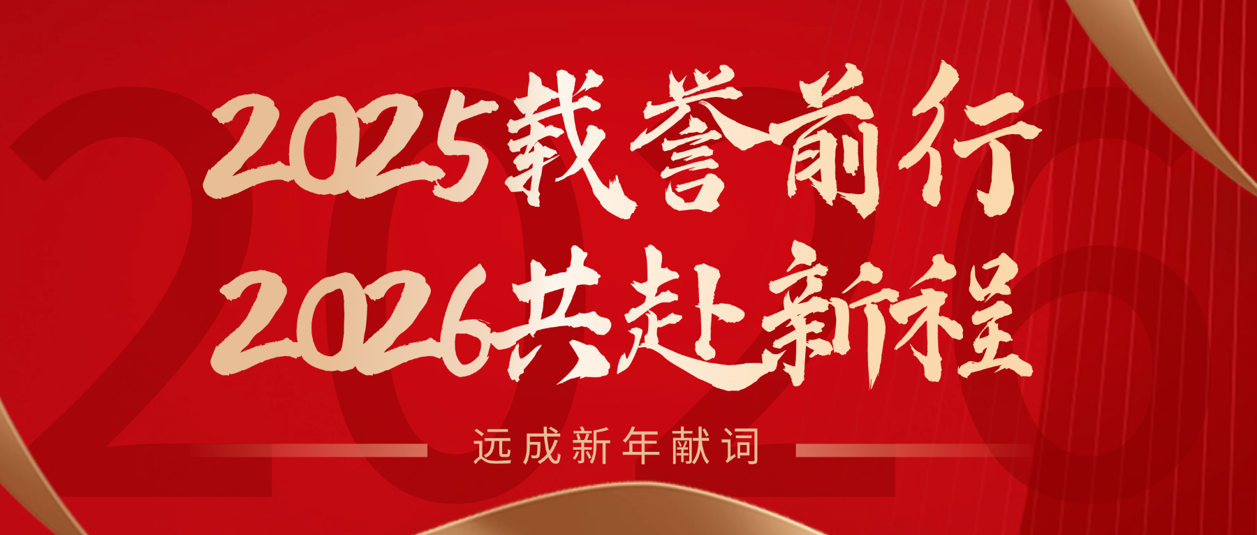 远成新年献词｜2025载誉前行，2026共赴新程