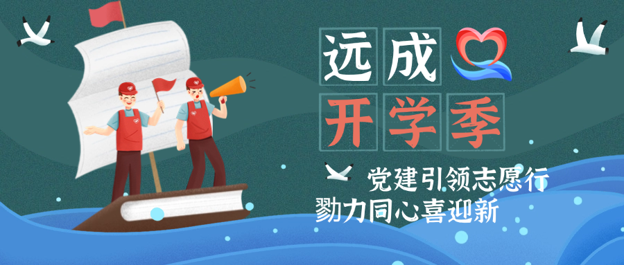 远成开学季｜Season Three：党建引领志愿行 勠力同心喜迎新