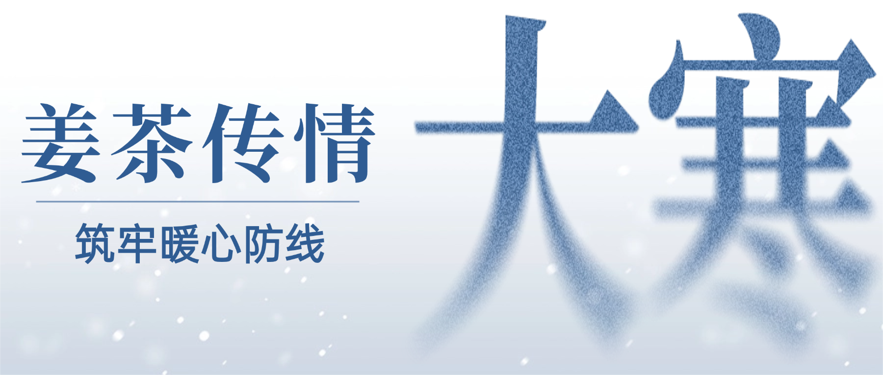 大寒送暖 温情守护｜远成物业集团姜茶传情，筑牢暖心防线