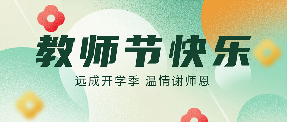 远成开学季④｜献礼教师节，温情暖校园