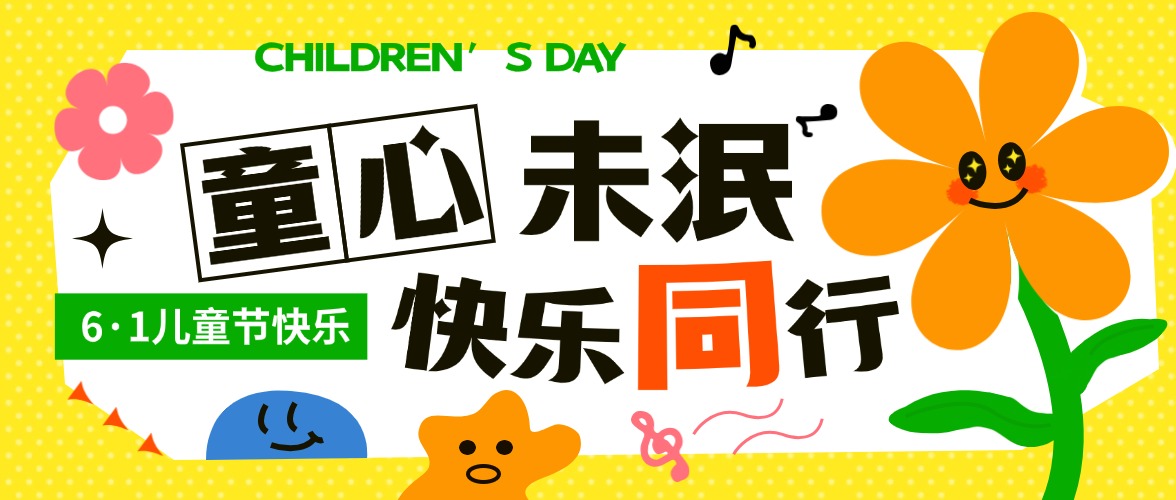 童心未泯 快乐同行｜远成物业集团送上六一专属惊喜
