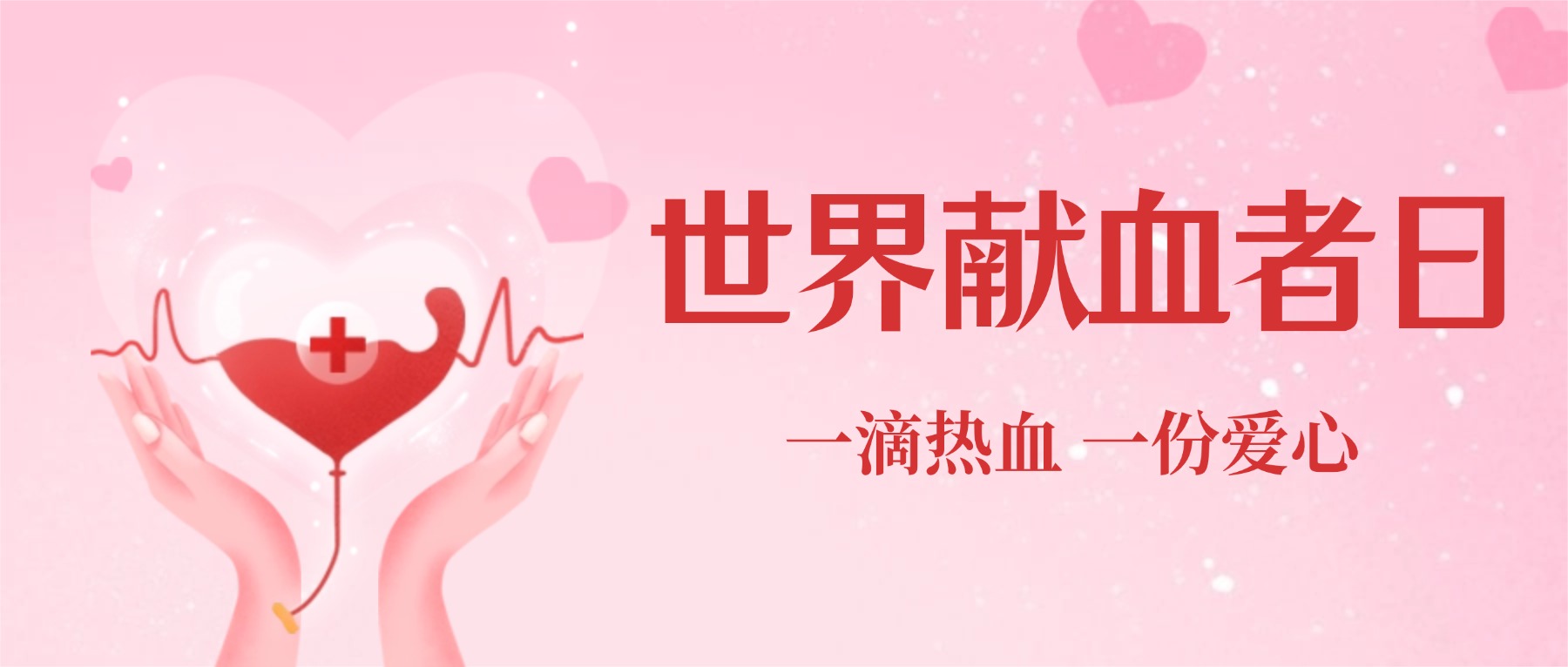 一滴热血 一份爱心｜远成物业集团开展世界献血者日主题活动