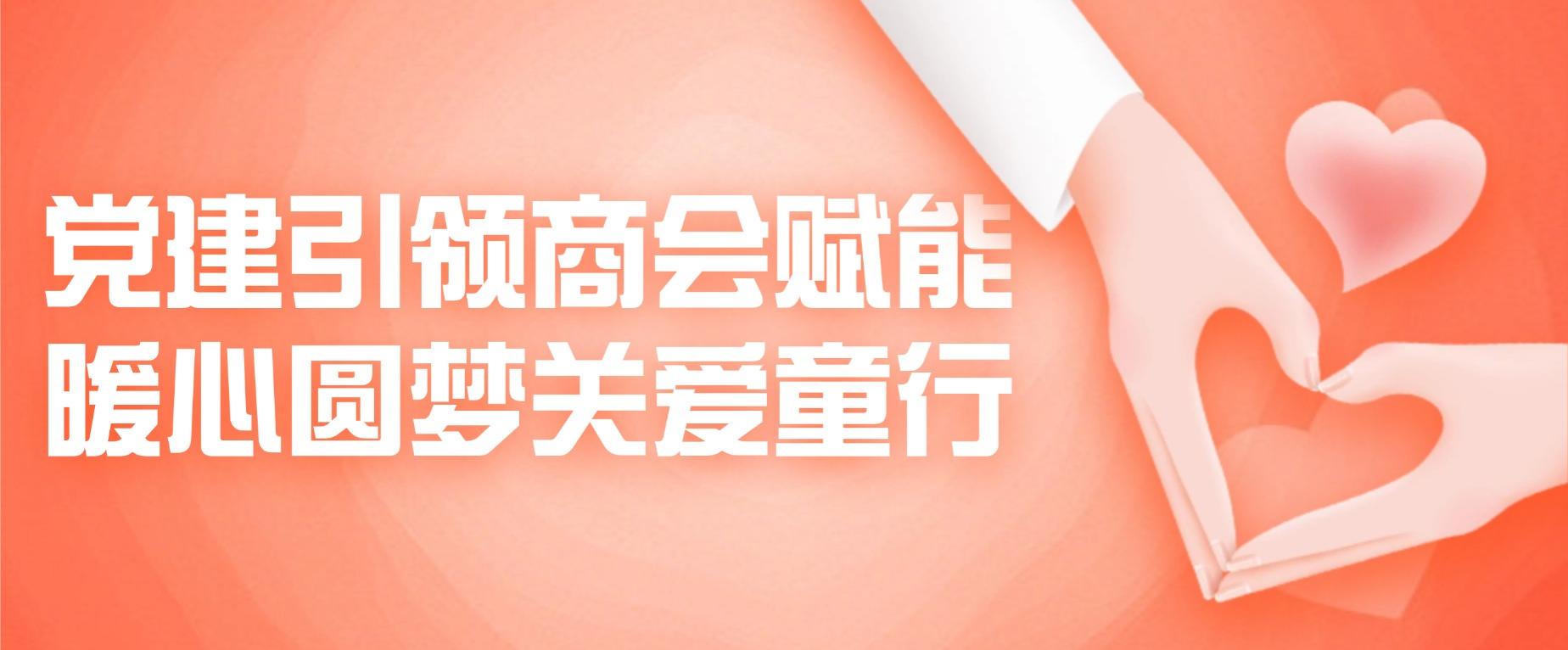 党建引领 暖心圆梦｜远成物业集团开展关爱童行公益活动