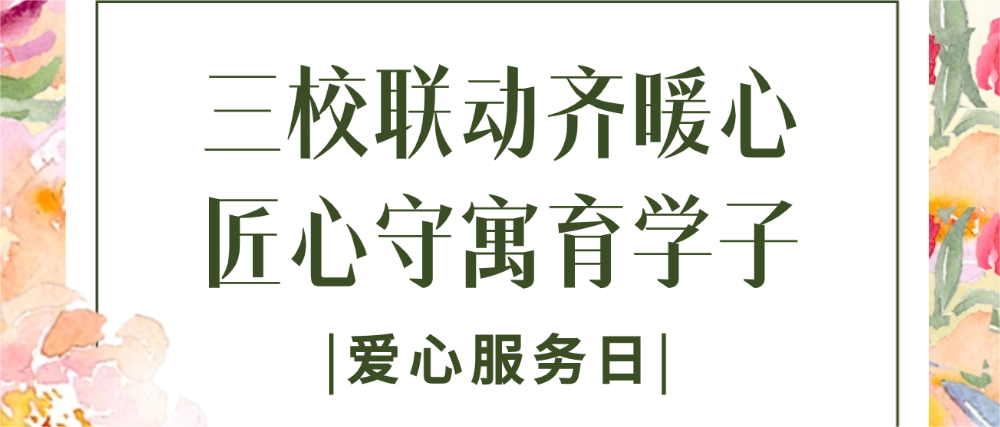 三校联动齐暖心，匠心守寓育学子｜远成爱心服务日，温情相伴安财贸