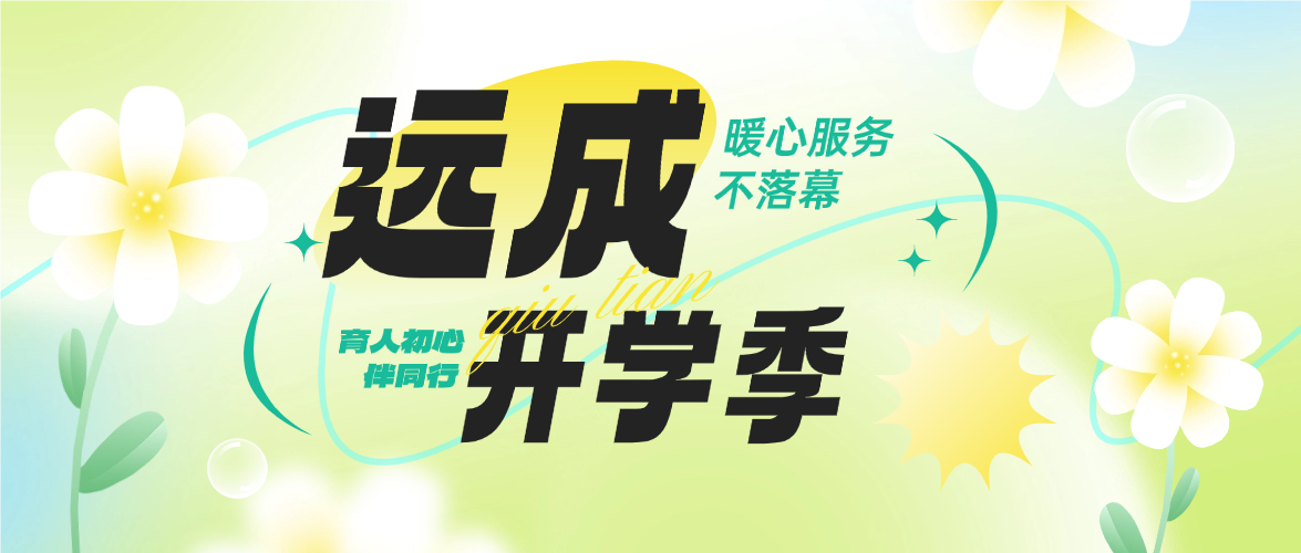 远成开学季｜Season Four：暖心服务不落幕 育人初心伴同行
