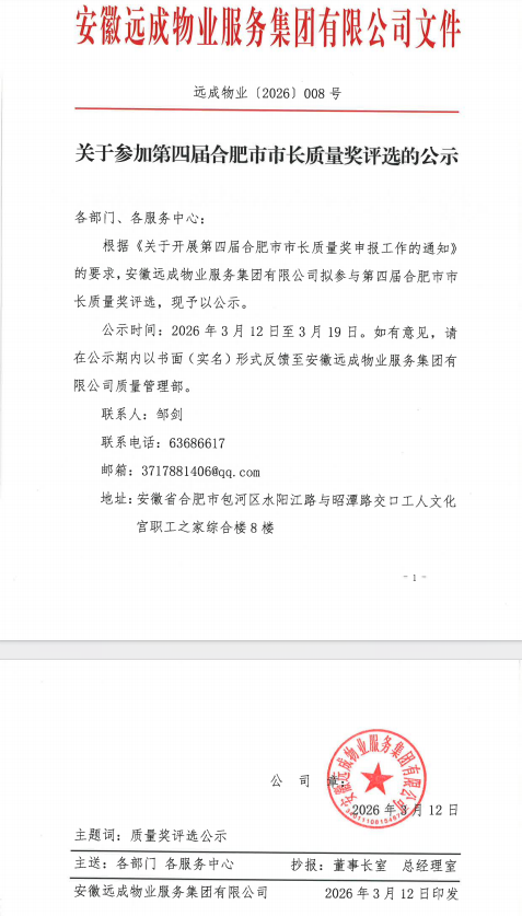 关于参加第四届合肥市市长质量奖评选的公示