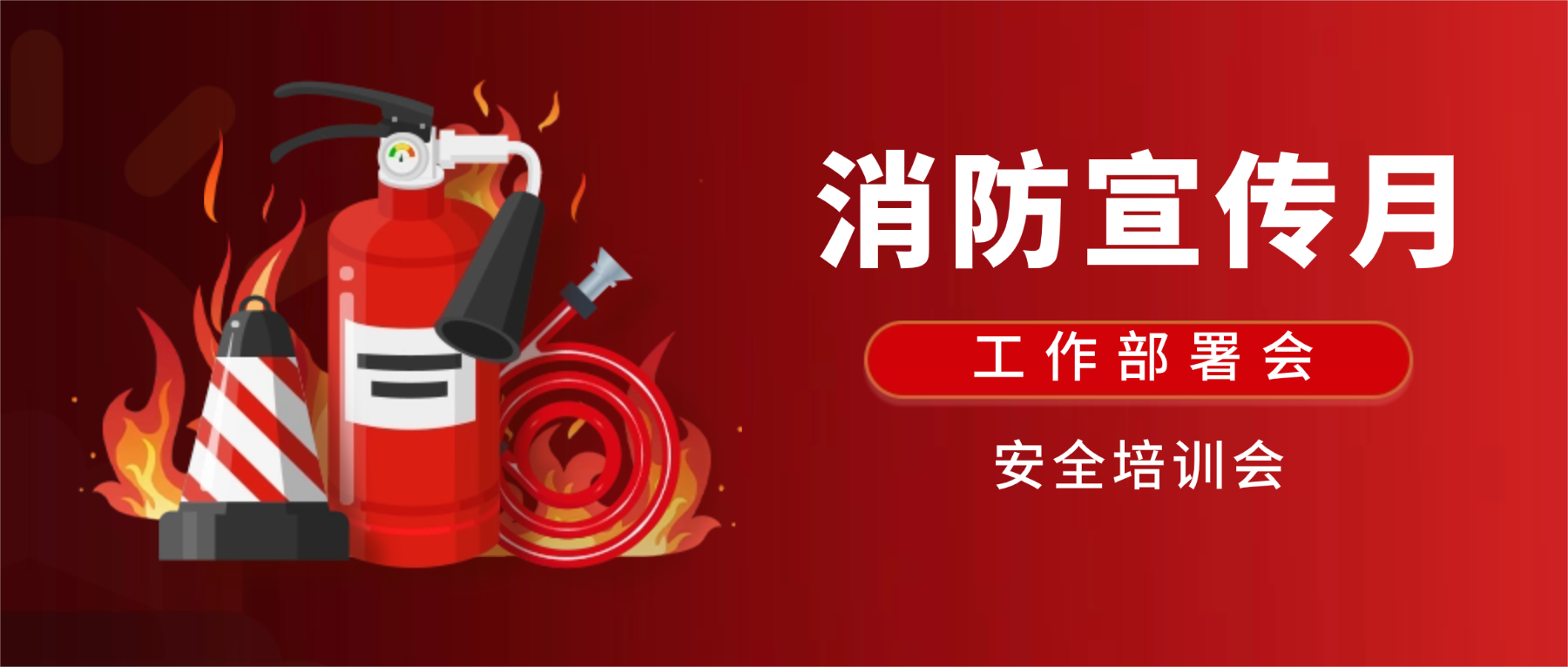 消防宣传月①｜远成物业集团召开工作部署会暨职业安全培训会