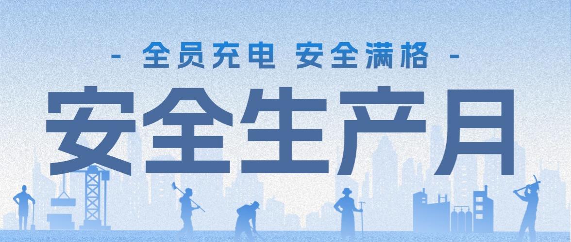 安全生产月②｜全员“充电”，安全“满格”——集团掀起安全培训热潮